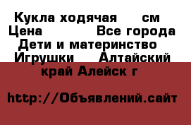 Кукла ходячая, 90 см › Цена ­ 2 990 - Все города Дети и материнство » Игрушки   . Алтайский край,Алейск г.